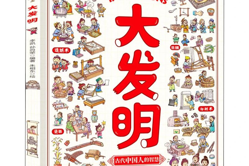 大發明(2021年北京聯合出版公司出版的圖書)