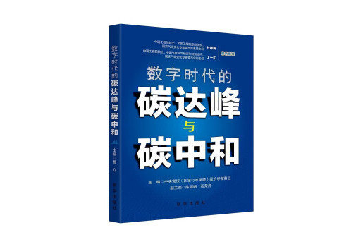 數字時代的碳達峰與碳中和