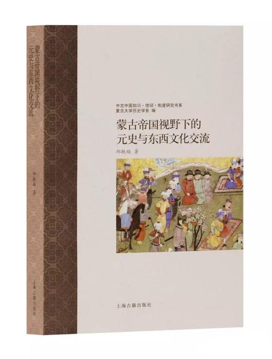 蒙古帝國視野下的元史與東西文化交流