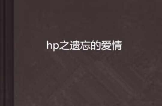 hp之遺忘的愛情