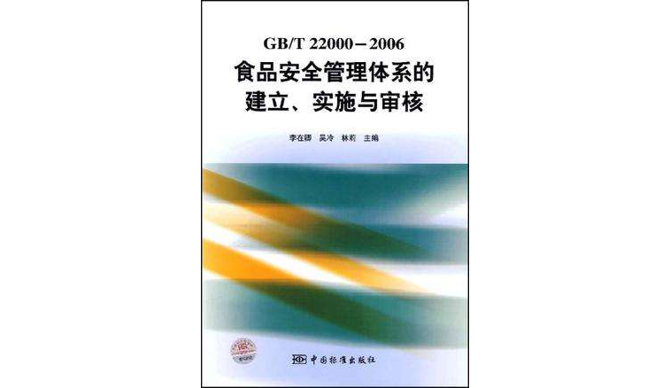 GB/T22000-2006食品安全管理體系的建立實施與審核