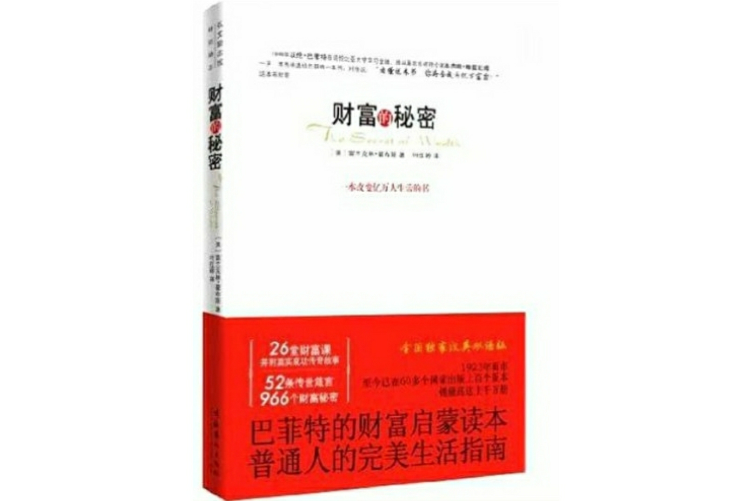 財富的秘密(2009年文化藝術出版社出版的圖書)