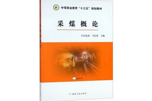 採煤概論(2019年應急管理出版社出版的圖書)