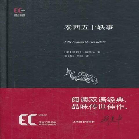 泰西五十軼事(2014年上海科學技術文獻出版社出版的圖書)