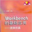 Workbench的基礎套用：流體仿真