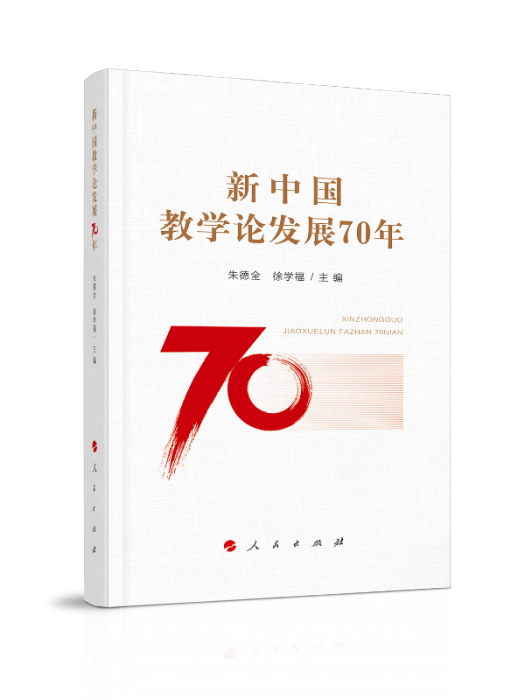 新中國教學論發展70年