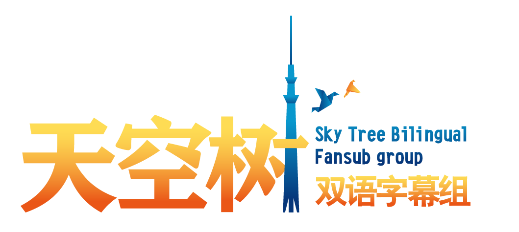 天空樹雙語字幕組舊版logo