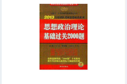 2013金榜考研思想政治理論基礎過關2000題