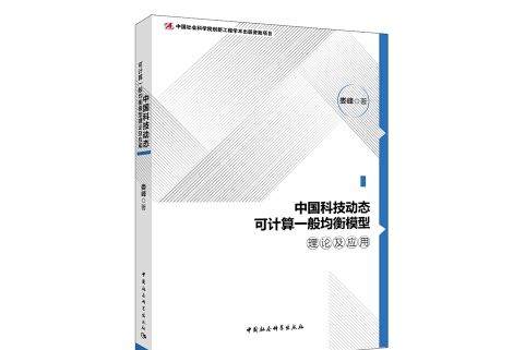 中國科技動態可計算一般均衡模型理論及套用