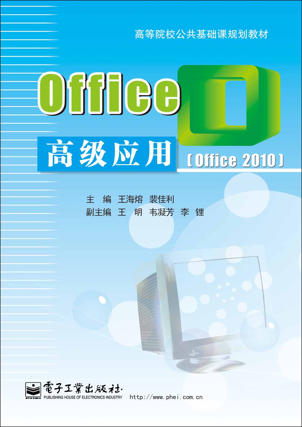 Office高級套用(Office 2010)