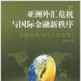 亞洲外匯危機與國際金融新秩序：金融危機為什麼會復發