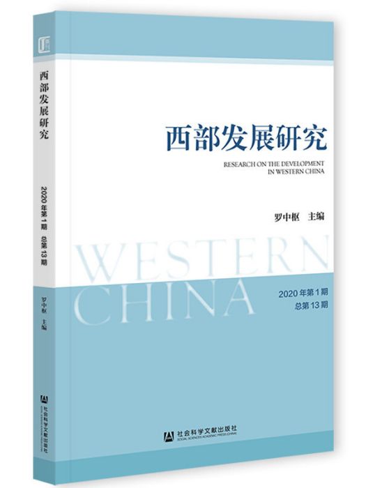 西部發展研究（2020年第1期/總第13期）