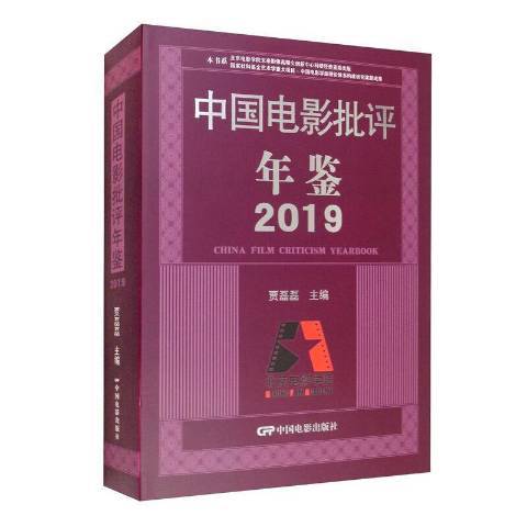 中國電影批評年鑑2019