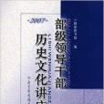 部級領導幹部歷史文化講座2007