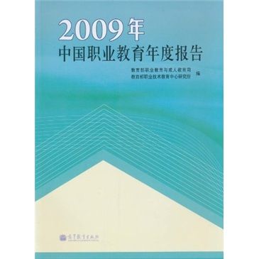 2009年中國職業教育年度報告