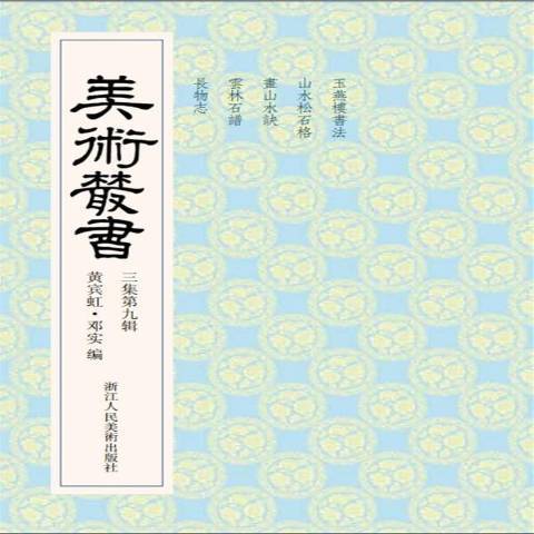 美術叢書：三集第九輯