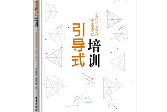 引導式培訓(2018年電子工業出版社出版的圖書)