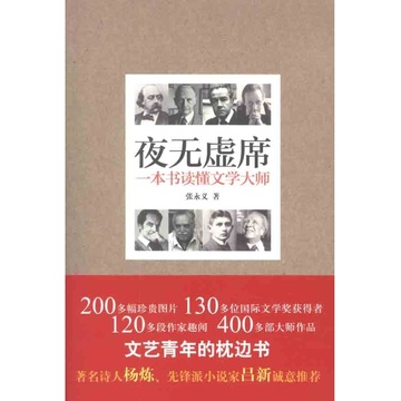 夜無虛席：一本書讀懂文學大師