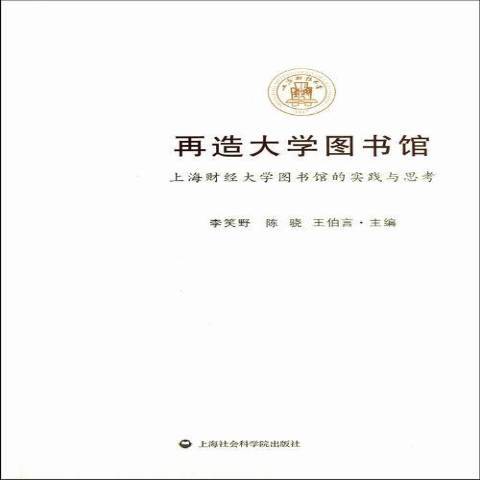 再造大學圖書館：上海財經大學圖書館的實踐與思考