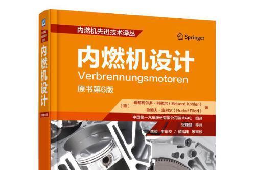 內燃機設計(2018年機械工業出版社出版的圖書)