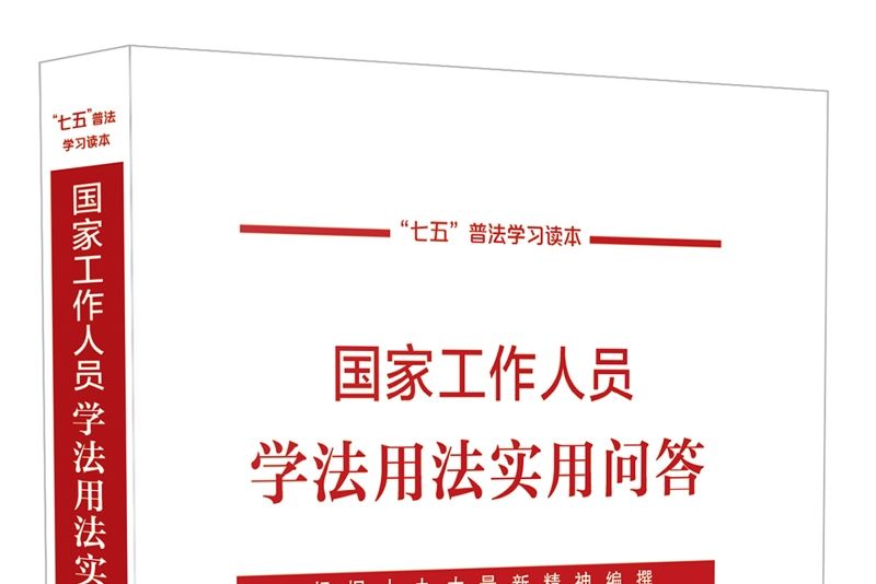 國家工作人員學法用法實用問答