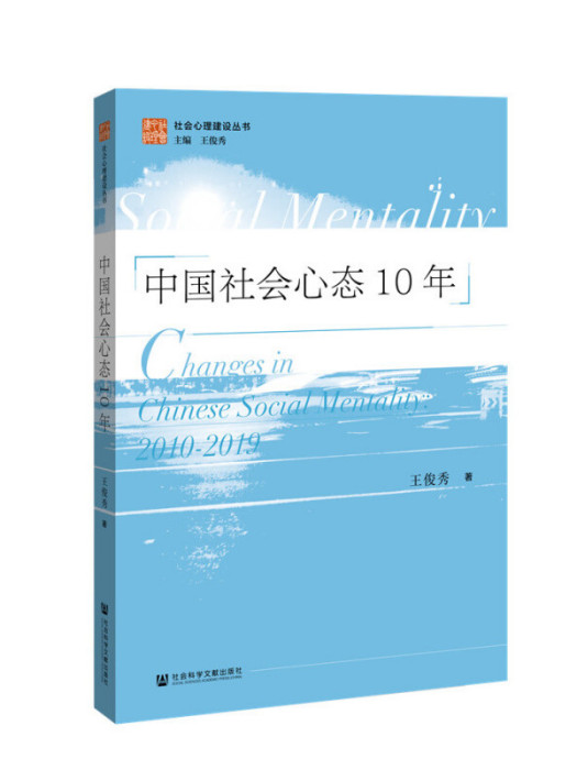 中國社會心態10年