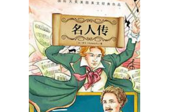 名人傳（國際大獎美圖美文經典小說）