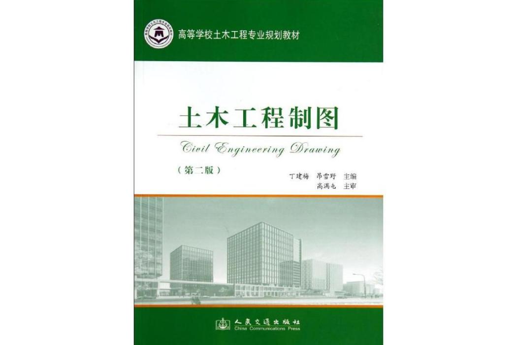 土木工程製圖(2013年人民交通出版社出版的圖書)