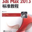 新編中文版3ds max 2013標準教程