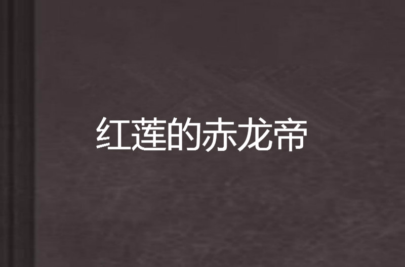 紅蓮的赤龍帝 小說類型 內容簡介 中文百科全書