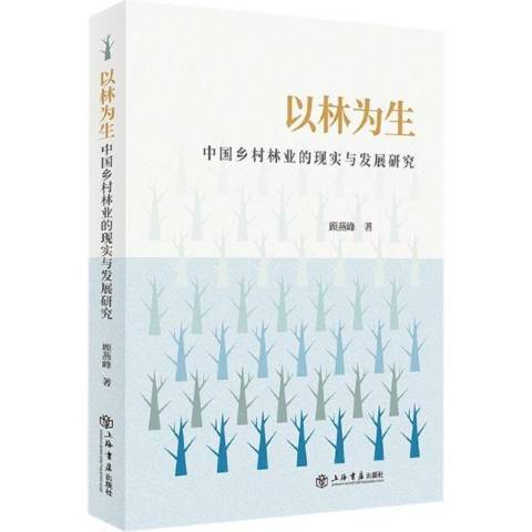 以林為生：中國鄉村林業的現實與發展研究