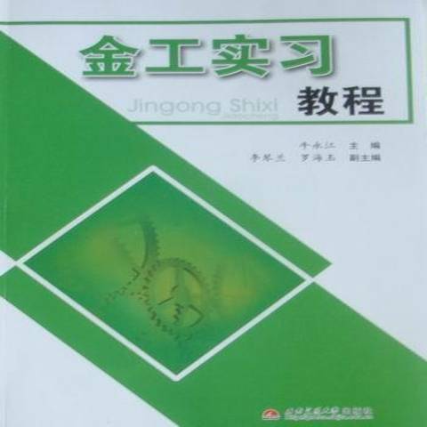 金工實習教程(2010年西南交通大學出版社出版的圖書)