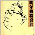 明年我將衰老：王蒙小說新作