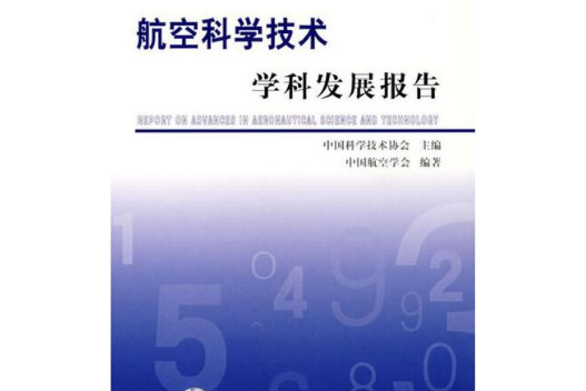 2006～2007航空科學學科發展報告