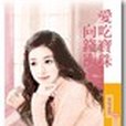 愛吃寶珠向錢沖 【一貧如洗的宅女生活】主題書