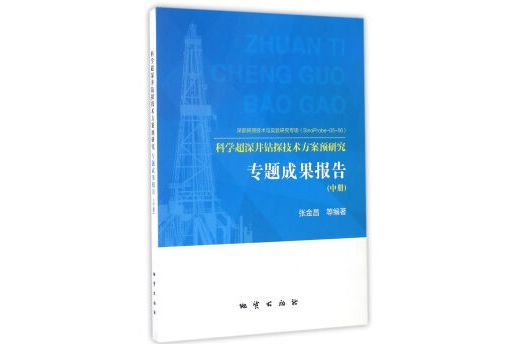 科學超深井鑽探技術方案預研究專題成果報告（中）