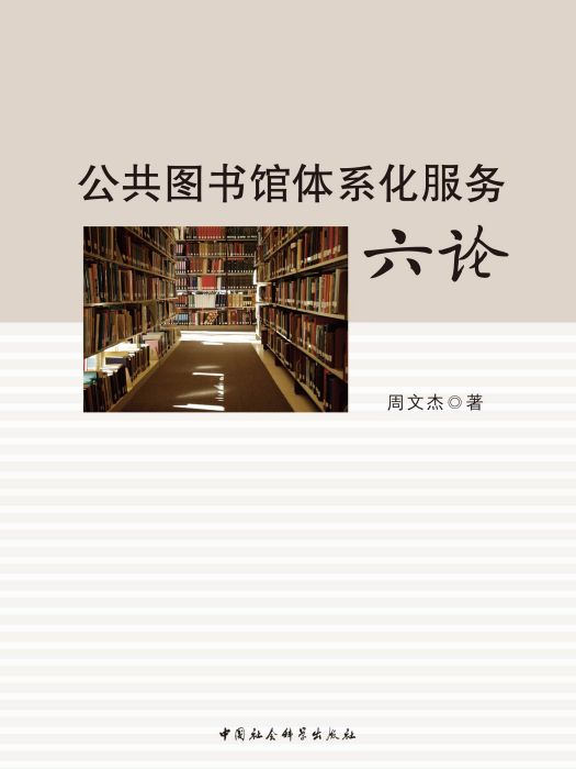 公共圖書館體系化服務六論(周文杰創作文化教育類著作)