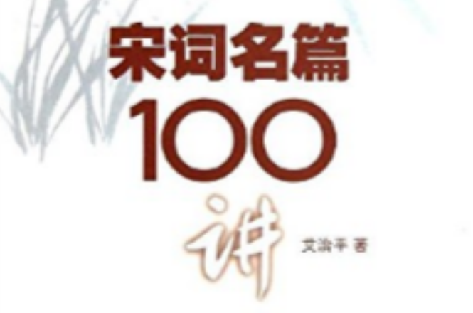 宋詞名篇100講