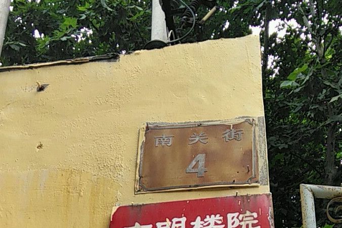 南關街4號院