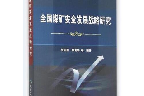 全國煤礦安全發展戰略研究全國煤礦安全發展戰略研究