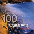 風光攝影100法