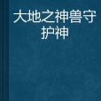 大地之神獸守護神