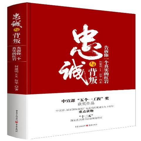 忠誠與背叛：告訴你一個真實的紅岩(2020年重慶出版社出版的圖書)