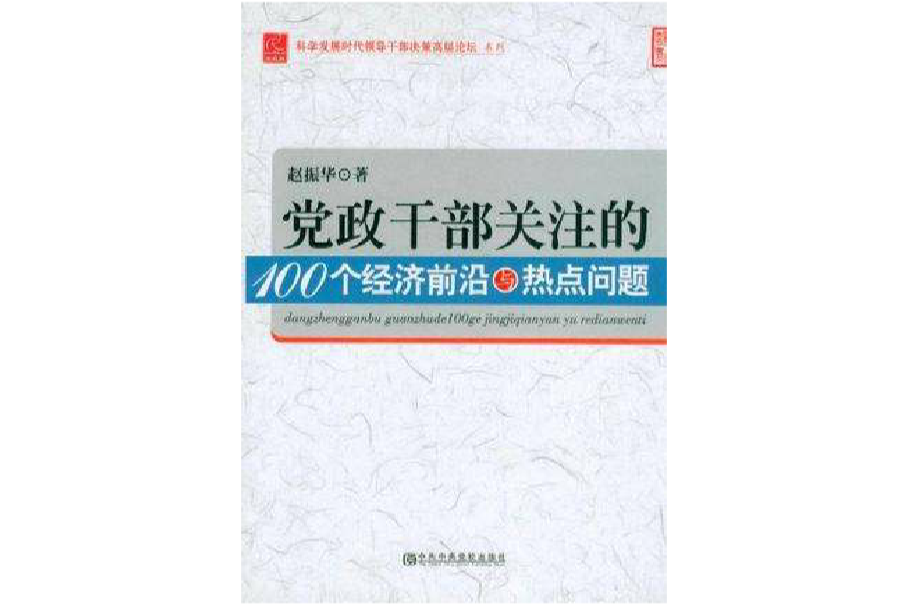 黨政幹部關注的100個經濟前沿與熱點問題/科學發展時代領導幹部決策高層論壇系列