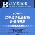 2008年遼寧經濟社會形勢分析與預測