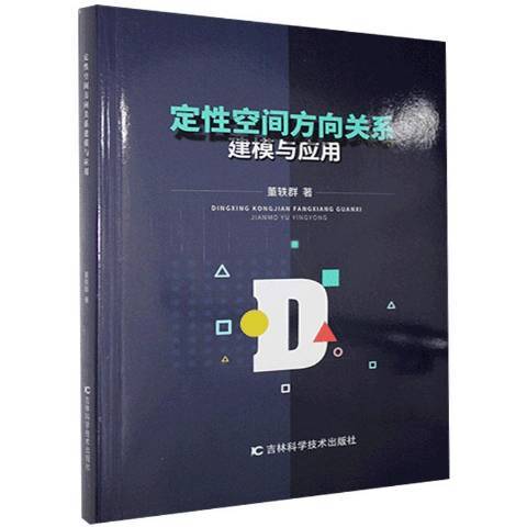 定性空間方向關係建模與套用