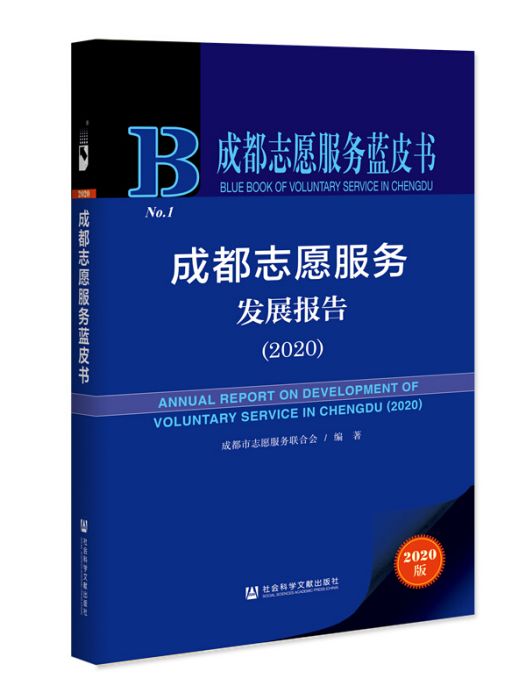 成都志願服務發展報告(2020)