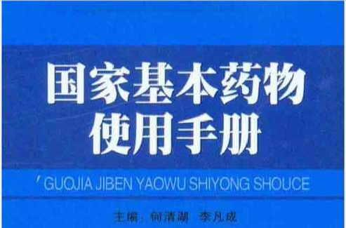 國家基本藥物使用手冊