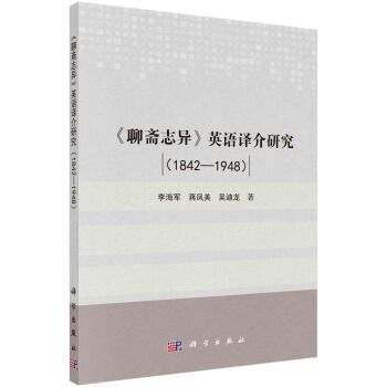 《聊齋志異》英語譯介研究：1842-1952