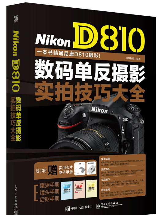 NikonD810數碼單眼攝影實拍技巧大全（全彩）